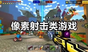 像素类的游戏,探索复古游戏魅力与无限创意