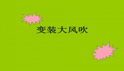 大风吹ppt游戏,提升团队凝聚力新玩法