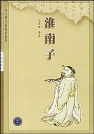 淮南子简介