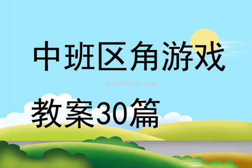 水果区域游戏教案,趣味互动游戏教案概述