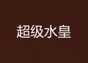 超级水管工3 