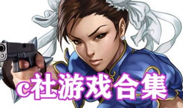 vc社游戏,VC社游戏带你领略未来科技魅力