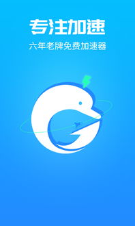 海豚加速器免费版下载 