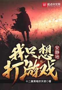 我只想安静的打游戏,享受宁静时光