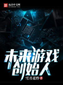未来游戏创始人,引领行业变革的先锋力量