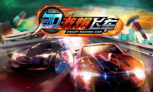 疯狂3D死亡赛车中文版官方版下载 