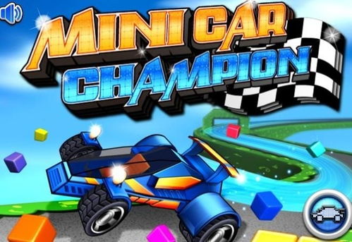 迷你赛车英雄 