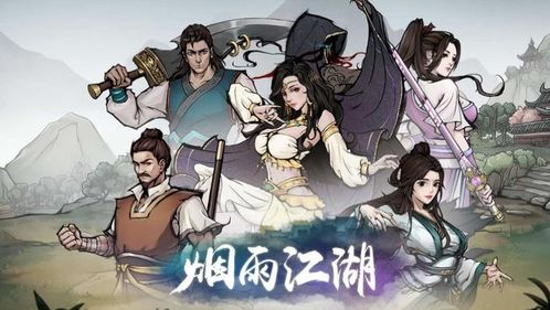 烟雨江湖游戏如何