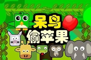 苹鸟游戏