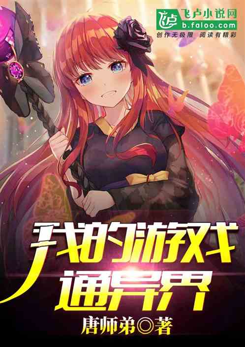 我家游戏舱通异界免费,解锁神秘异界之旅