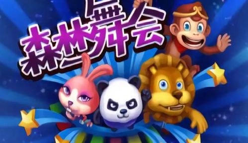 鱼丸捕鱼森林舞会 