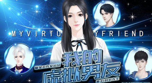 我的虚拟男友游戏,探索我与男友的奇幻游戏世界